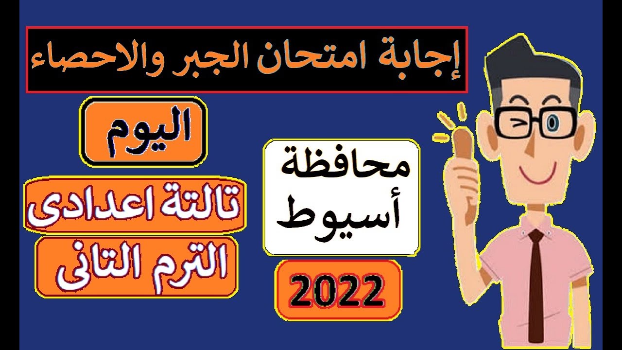 إجابة امتحان الجبر محافظة اسيوط 👌 الصف الثالث الاعدادى ترم ثاني مايو 2022 ⚡ تالتة اعدادى جبر