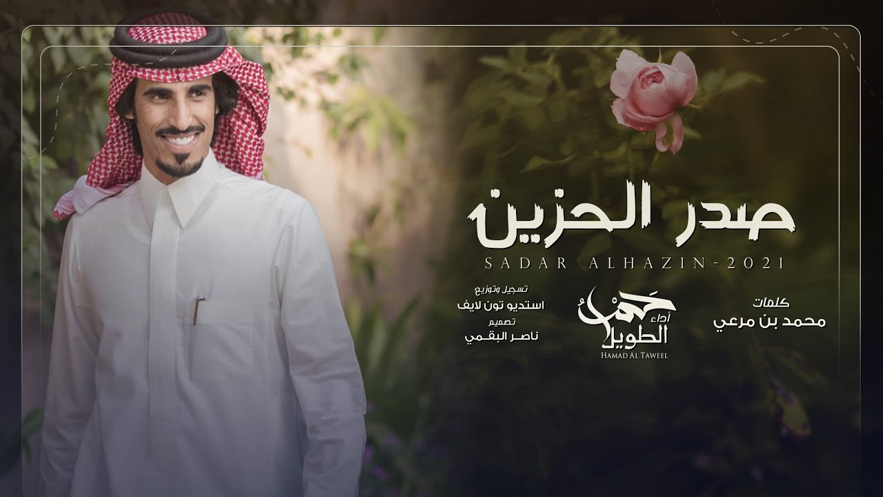 صدر الحزين - حمد الطويل | ( حصرياً ) 2021