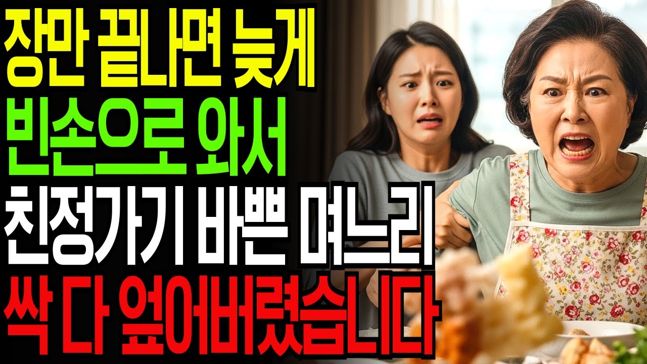 [고부갈등] 명절날 음식장만 끝나면 늦게 빈손으로 와서는 아침먹자마자 친정가기 바쁜 며느리, 싹 다 엎어버린 시어머니