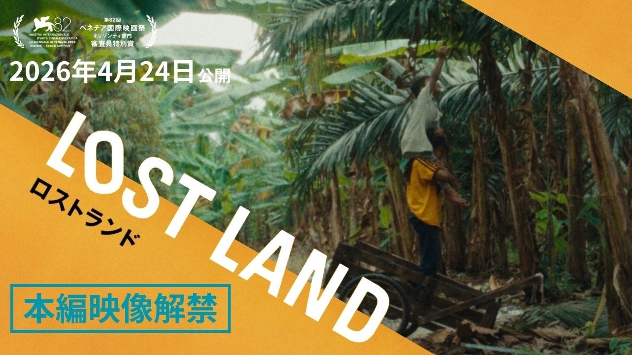 映画『LOST LAND／ロストランド』本編映像解禁｜4月24日全国ロードショー