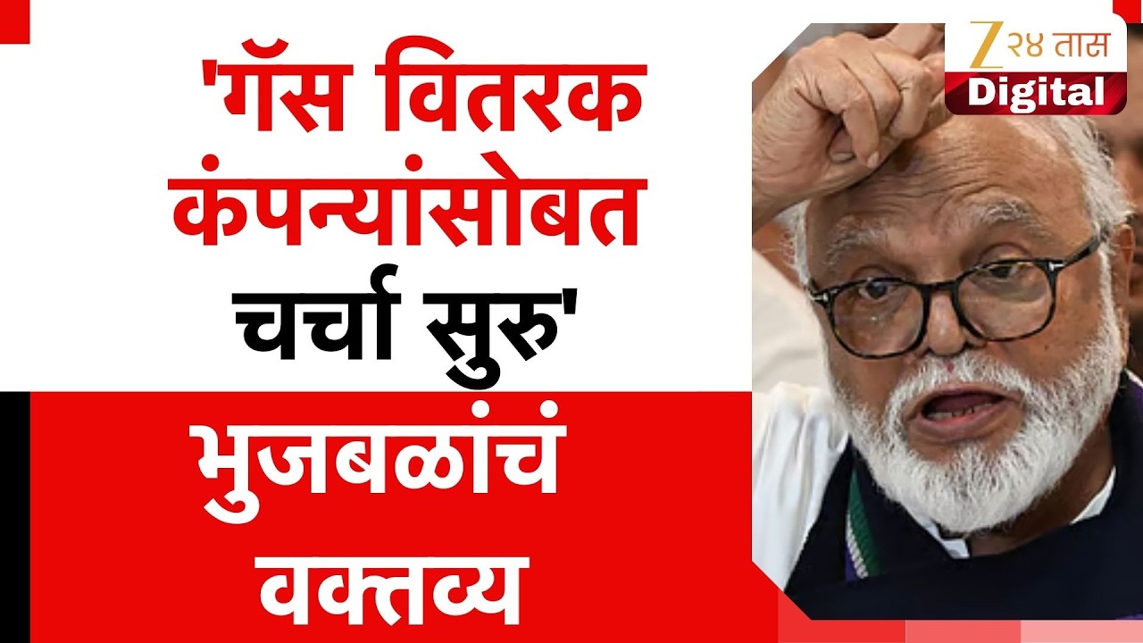 Chhagan Bhujbal On LPG Cylinder | 'गॅस वितरक कंपन्यांसोबत चर्चा सुरु' भुजबळांचं वक्तव्य