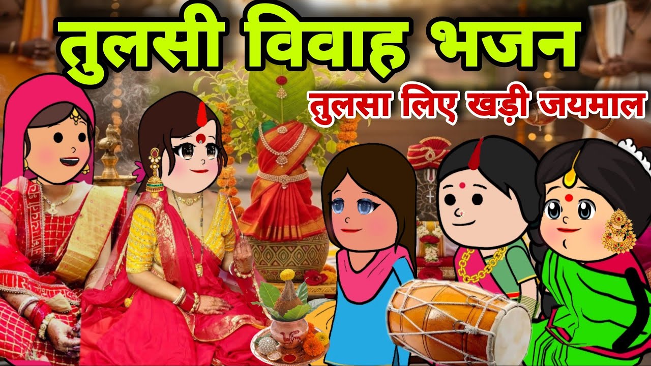 तुलसी विवाह नॉन स्टॉप भजन🙏🌿||तुलसा लिए खड़ी जयमाल आज घर ठाकुर आए हैं||tulsi pooja||banda star comedy