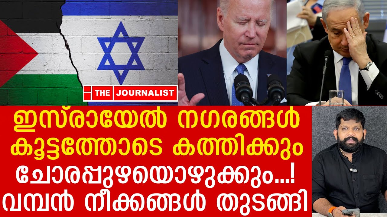 ഇസ്രായേലിൽ ചോരപ്പുഴ... ന​ഗരങ്ങൾ കത്തും.. ഞെട്ടിക്കുന്ന നീക്കം |Israel malayalam news|The Journalist
