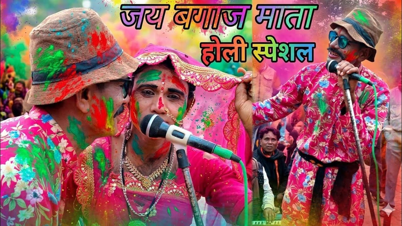 4 मार्च 2026 होली को वीडियो जय बगाज माता राजेश एंड श्रीलाल रावला पार्टी भाई लाल स्टूडियो ककरवाहा 