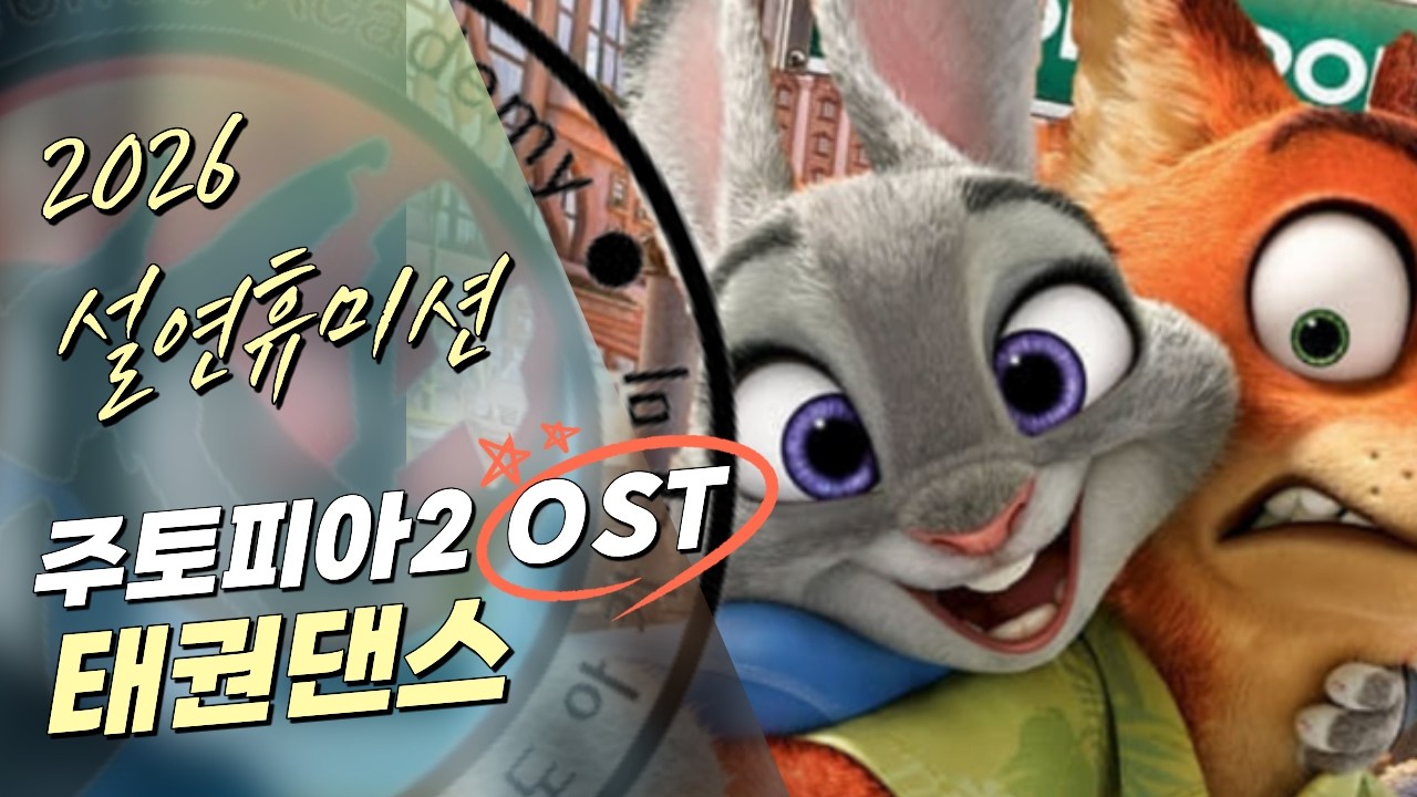 [이병석태권도]2026설연휴미션 태권댄스/주토피아2