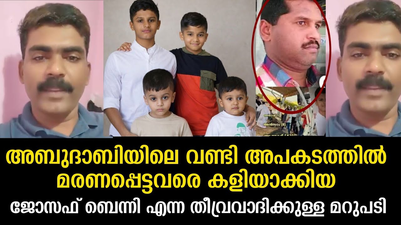 അബുദാബിയിലെ വണ്ടി അപകടത്തിൽ മരണപ്പെട്ടവരെ കളിയാക്കിയ ജോസഫ് ബെന്നി എന്ന തീവ്രവാദിക്കുള്ള മറുപടി,