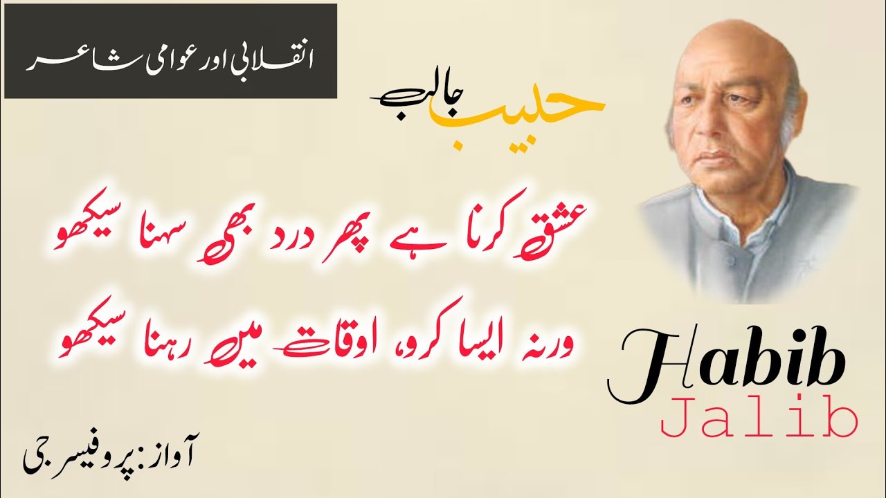 Habib Jalib poetry | Awami shayari | shayari .... #poetry #habibjalib #habibjalibpoetry