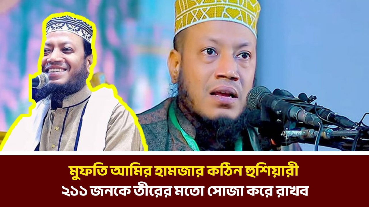 মুফতি আমির হামজার কঠিন হুশিয়ারী ২১১ জনকে তীরের মতো সোজা করে রাখব | MIB Television