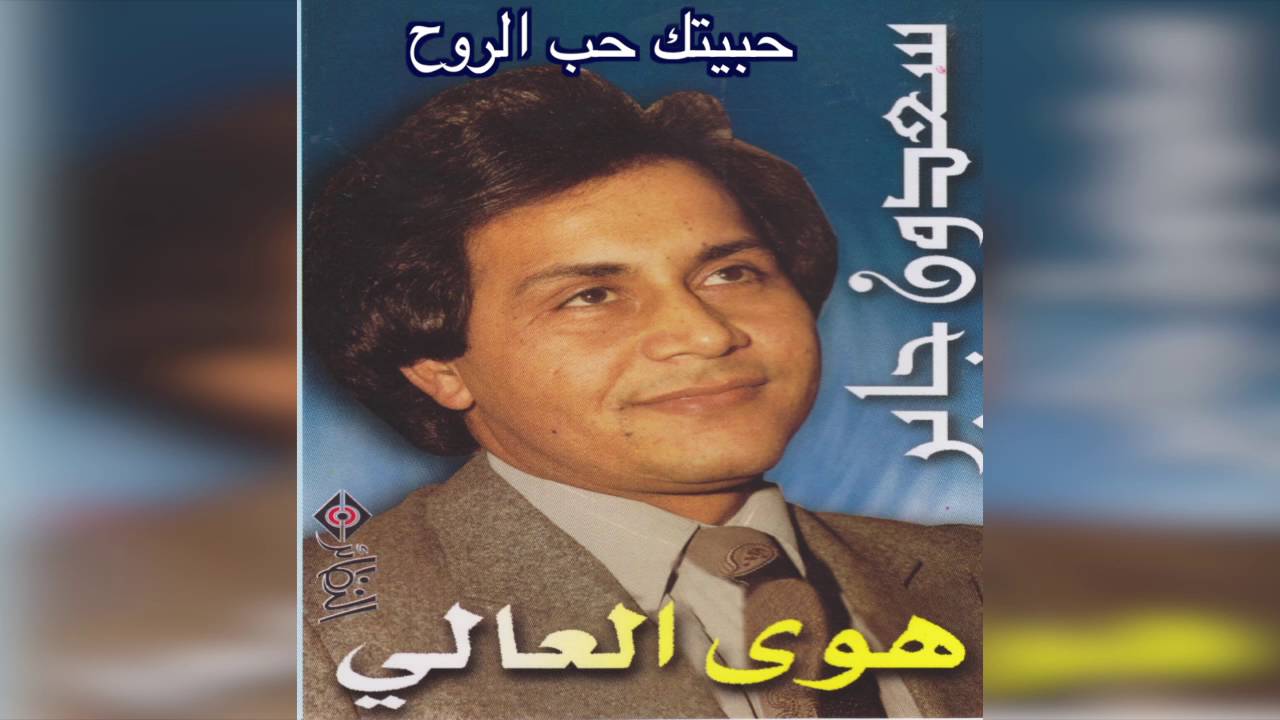 Habytk Hobb ElRooh سعدون جابر - حبيتك حب الروح