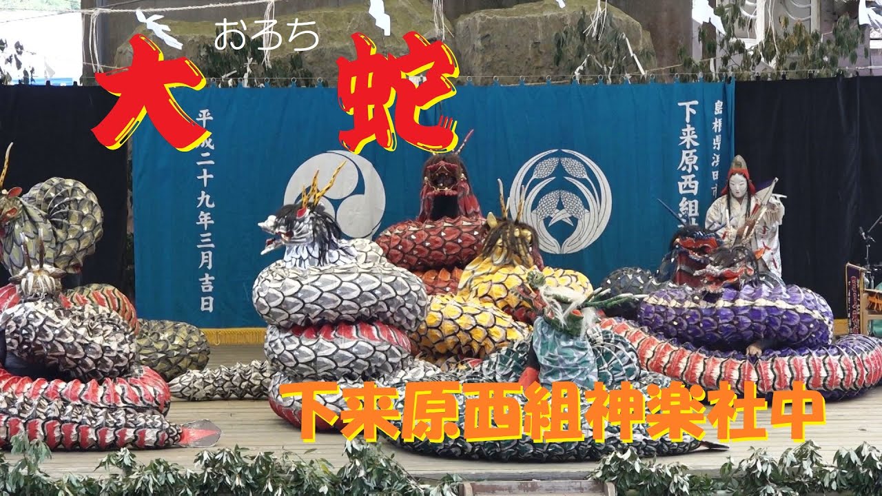 第32回神楽フェスティバル（2023.10.07）「大　蛇」下来原西組神楽社中