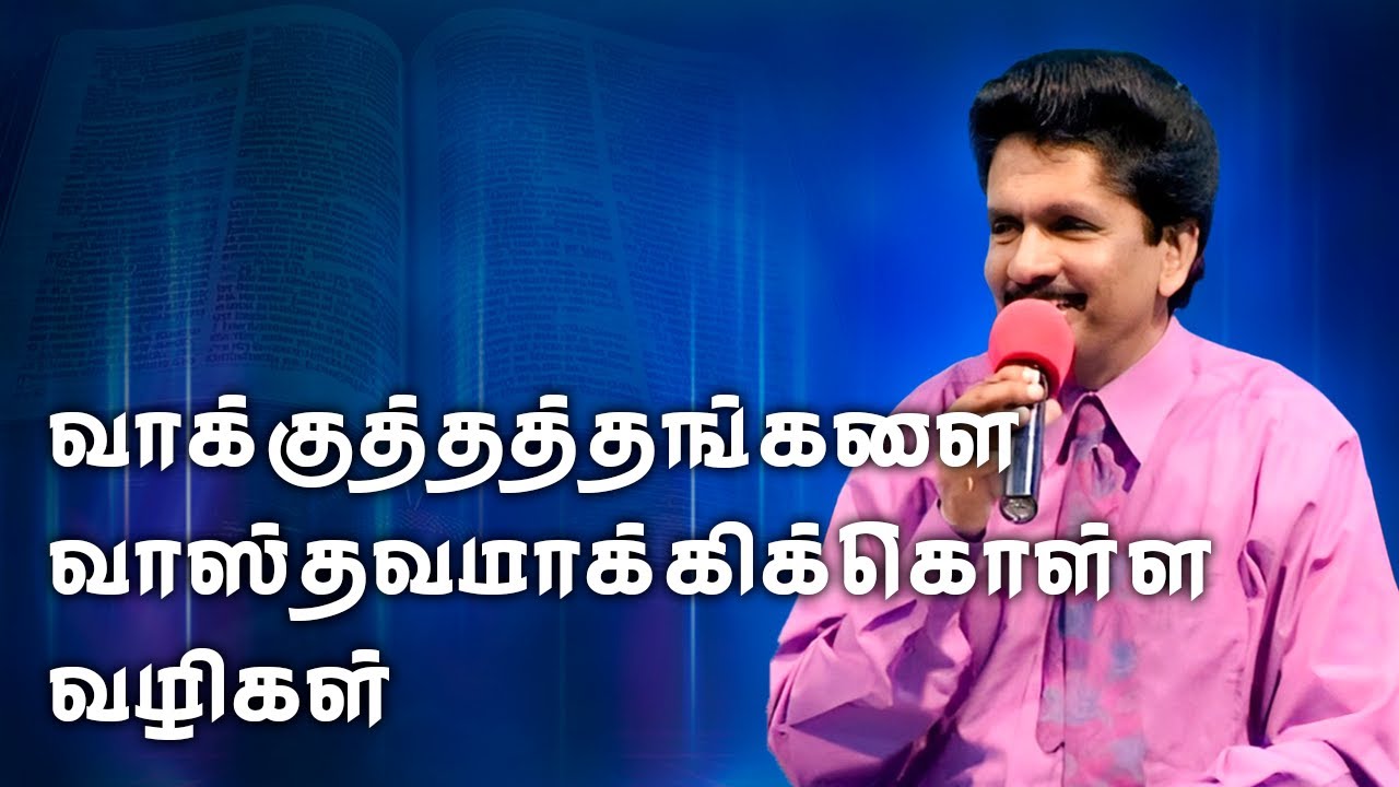 வாக்குத்தத்தங்களை வாஸ்தவமாக்கிக்கொள்ள வழிகள் | தீர்க்கதரிசி எசேக்கியா பிரான்சிஸ்