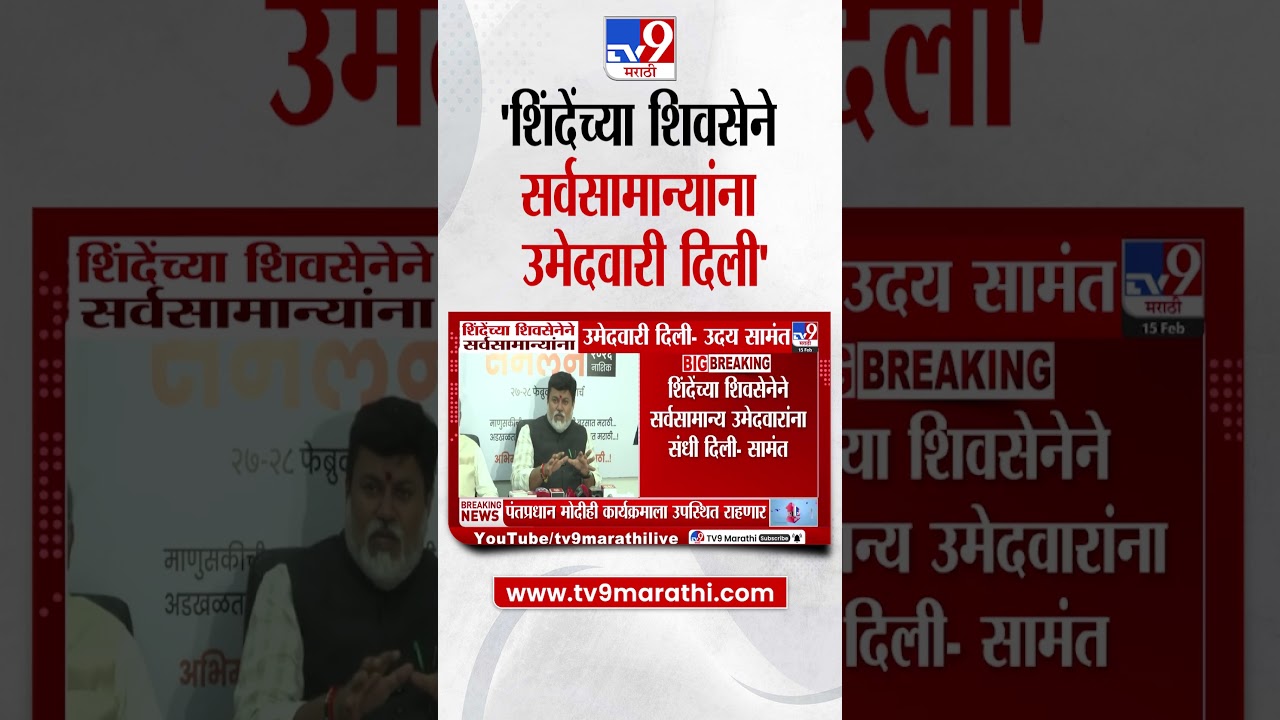 Uday Samant | 'शिंदेंच्या शिवसेनेने सर्वसामान्यांना उमेदवारी दिली'