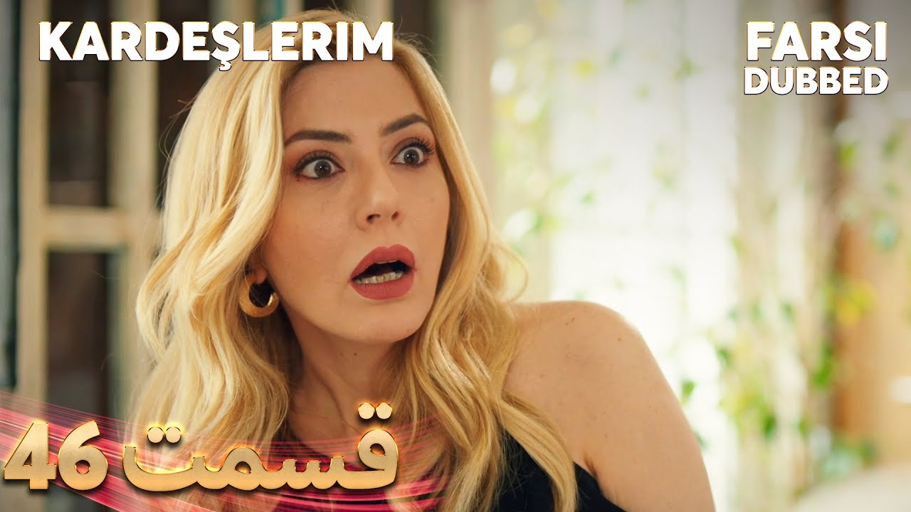 Kardeşlerim | خواهران و برادرانم | 46 قسمت | Farsi Dubbed | با دوبلۀ فارسی