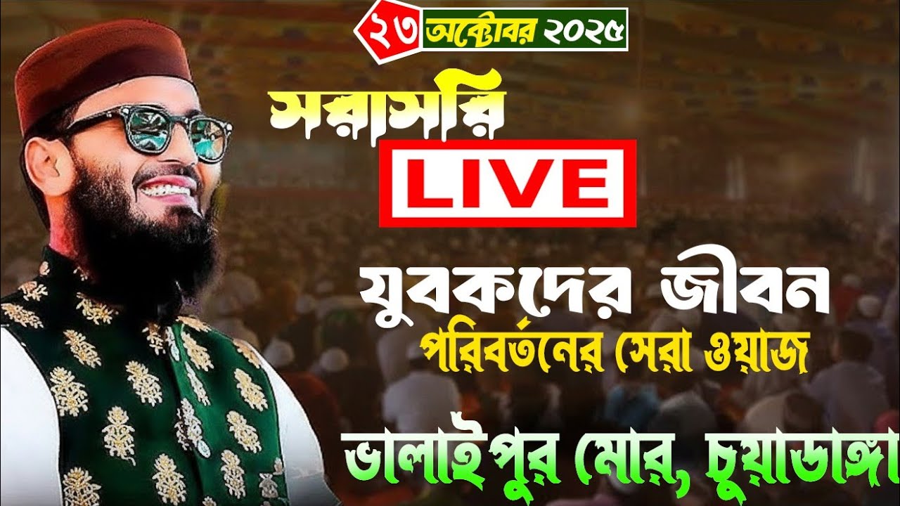 🔴Live আবরারুল হক আসিফ নতুন ওয়াজ ২০২৫ ভালাইপুর মোড়,চুয়াডাঙ্গা।