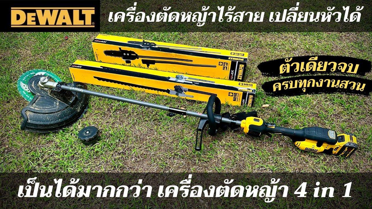 เป็นมากกว่าเครื่องตัดหญ้า รีวิวการใช้งาน 4 รูปแบบเครื่องตัดหญ้าไร้สาย Dewalt ตัวเดียวจบครบงานสวน