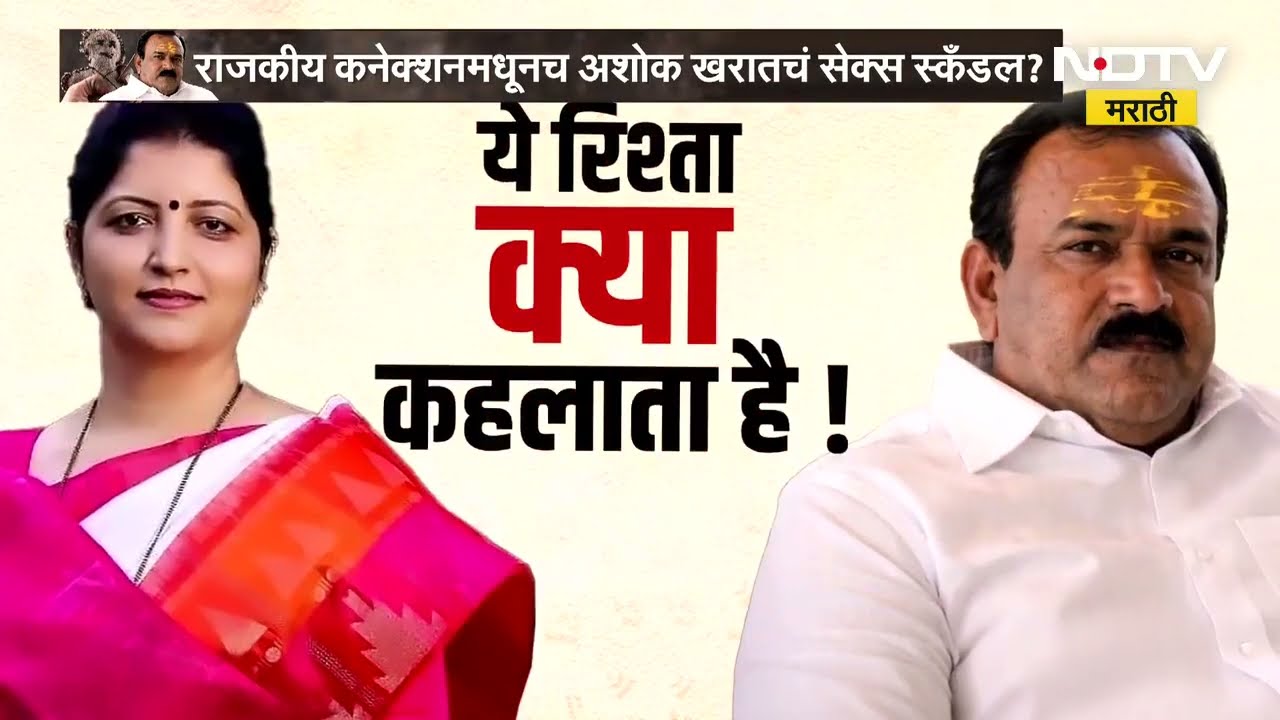 Special Report: Ashok Kharat सोबत महाराष्ट्रातील 7 नेत्यांचे फोटो, नेमक प्रकरण काय? Rupali Chakankar