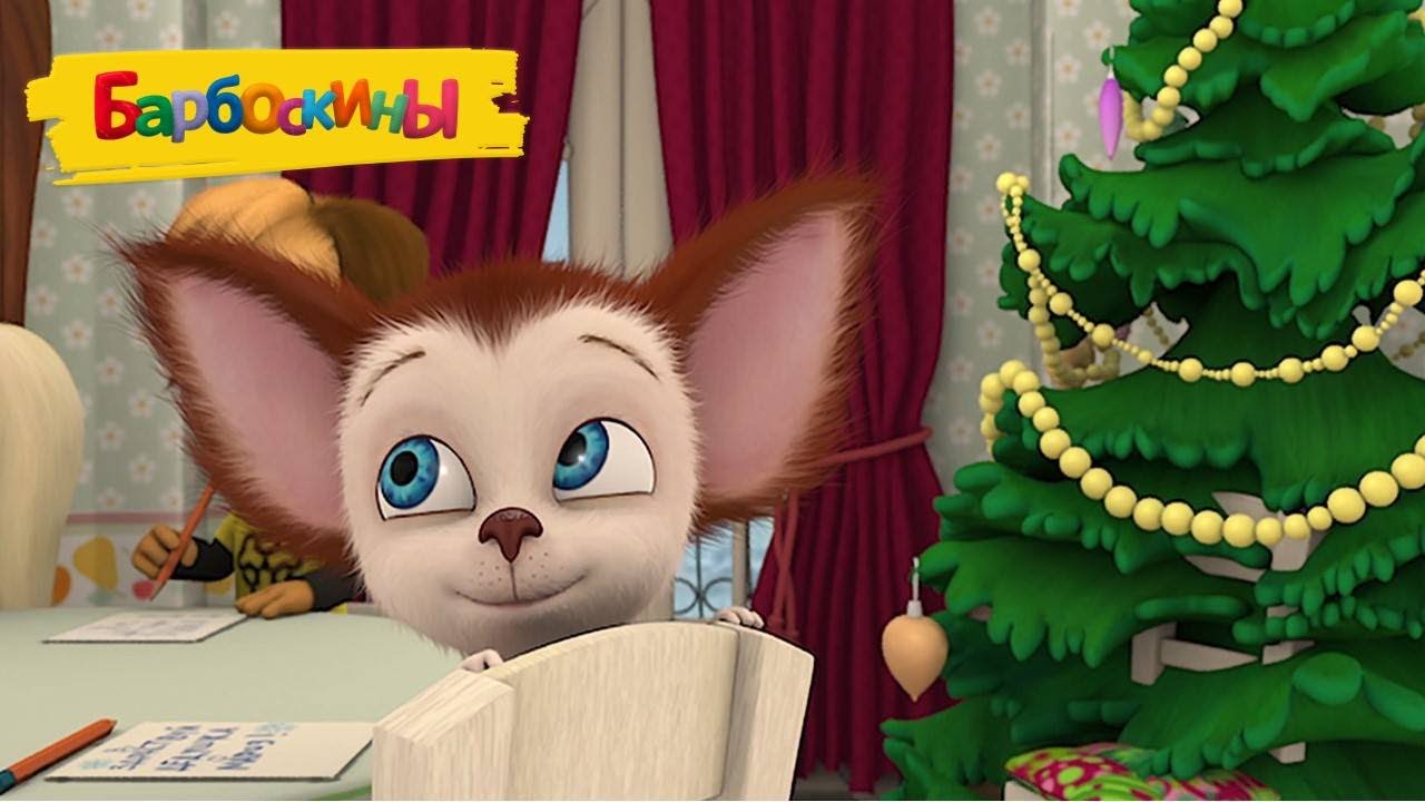 Барбоскины 🎄🎅🎄 Малыш и елка 🎄🎅🎄 Сборник мультиков для детей