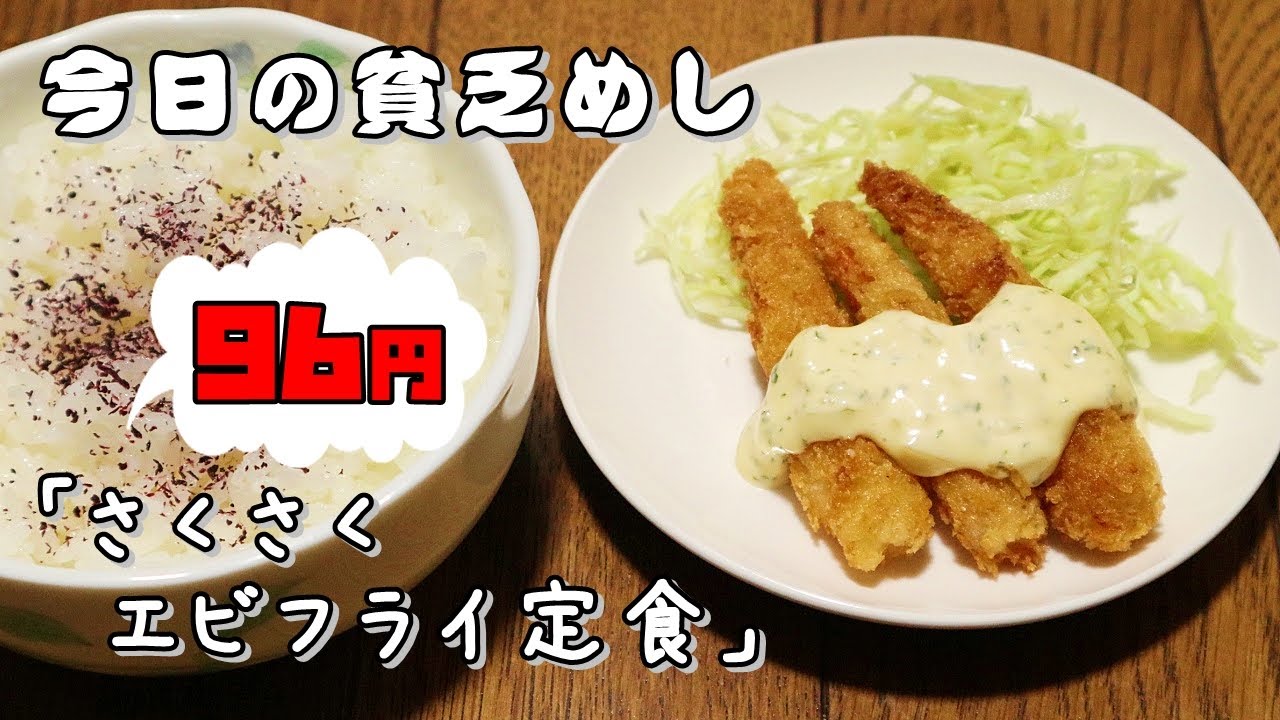 今日の貧乏めし　さくさくエビフライ定食　96円　【貧乏飯、貧乏料理レシピ】