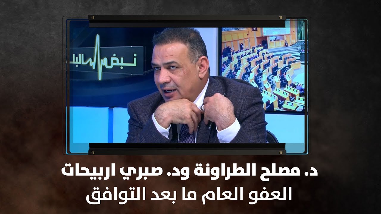 د. مصلح الطراونة ود. صبري اربيحات - العفو العام ما بعد التوافق - نبض البلد