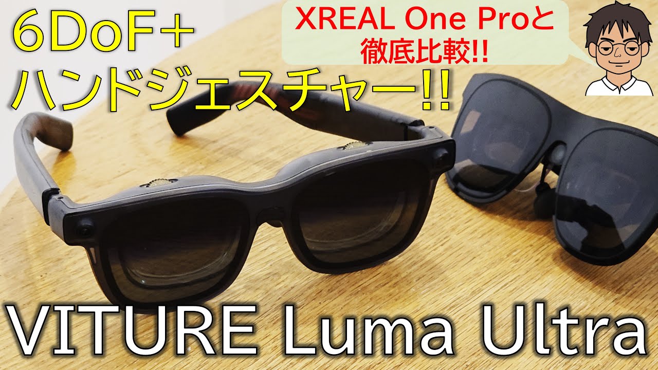 めっちゃ明るい！6DoF対応ARグラス「VITURE Luma Ultra」ついに国内発売！実際に使って感じた、XREAL One Proとの違いをレビュー