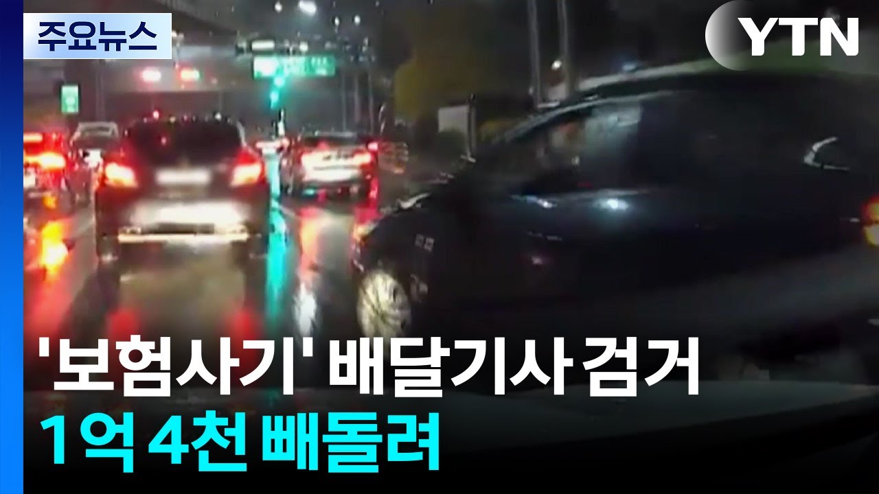 '보험 사기' 배달 기사 20명 검거...1억 4천 빼돌려 / YTN