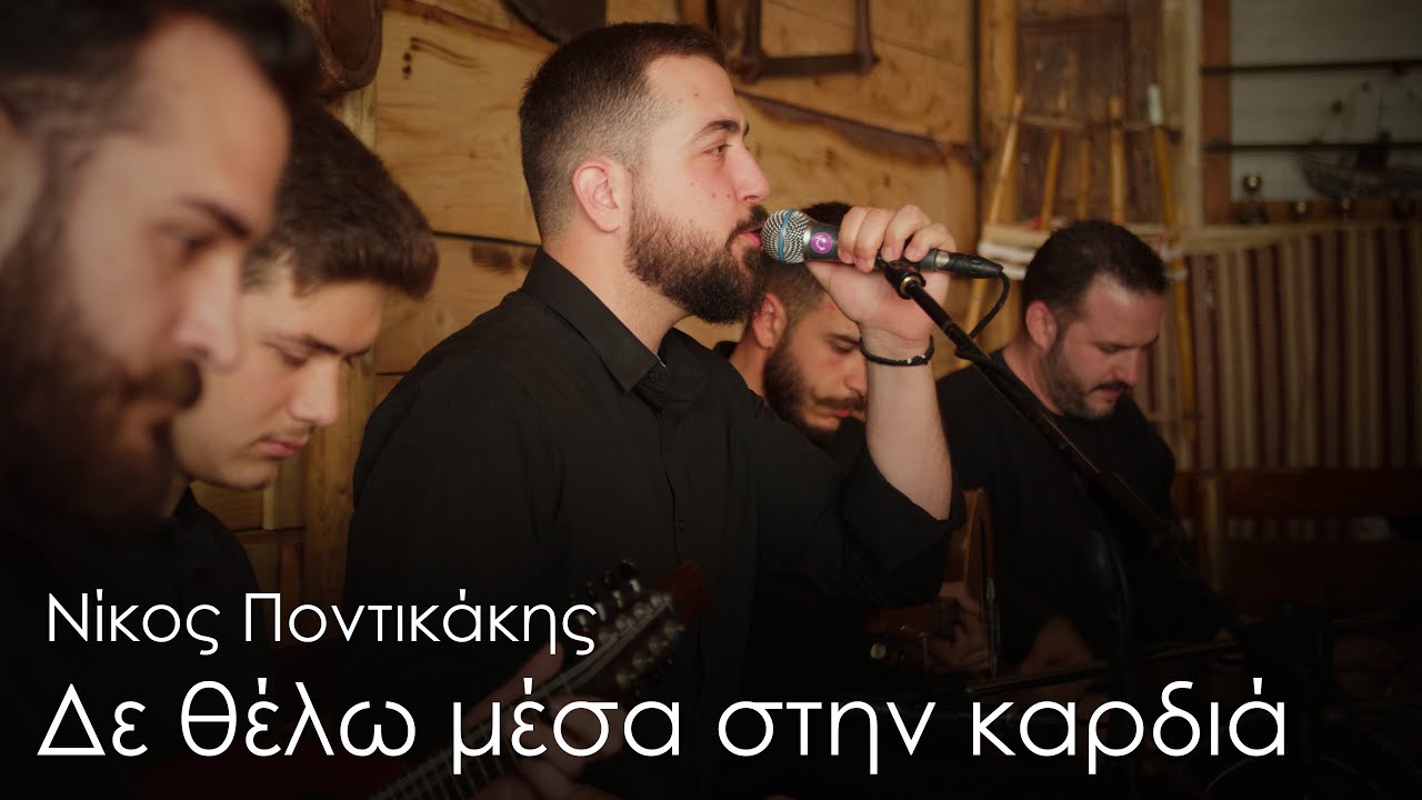 Νίκος Ποντικάκης -
