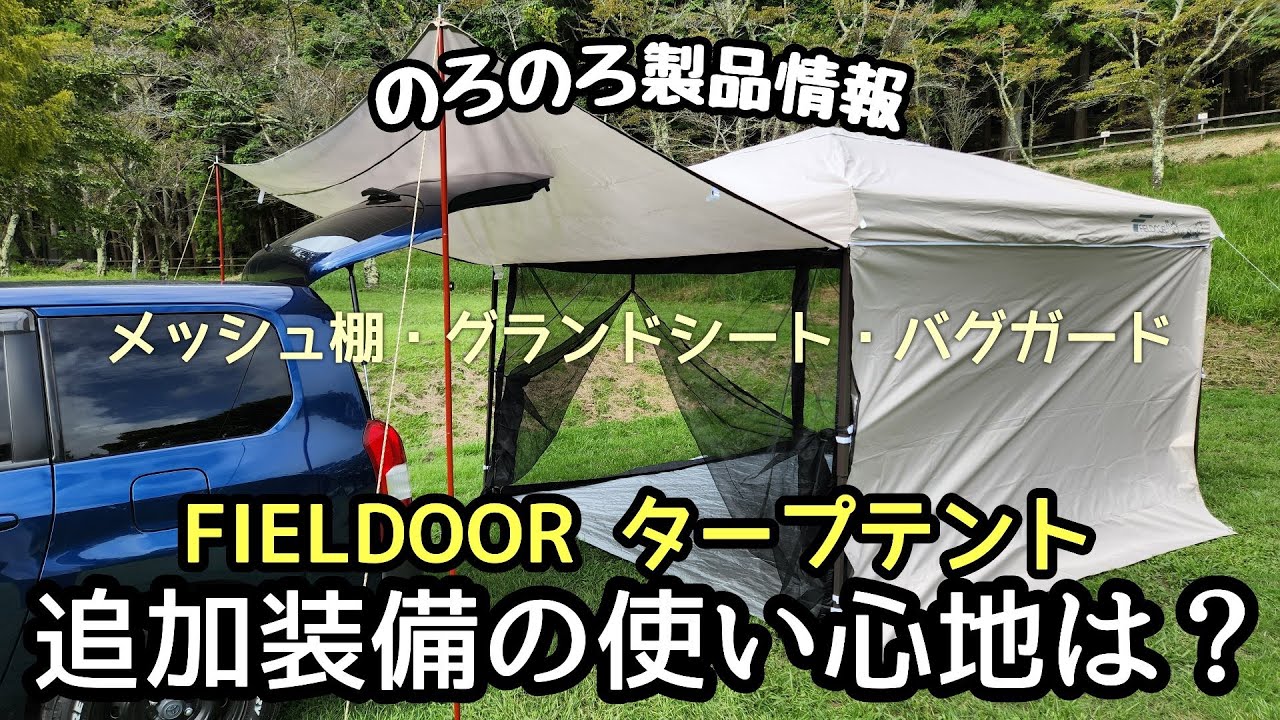 【のろのろ製品情報】フィールドア・タープテントの魅力的なオプション品を試した感想