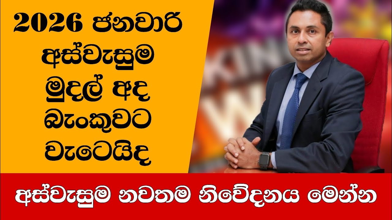 ජනවාරි අස්වැසුම් මුදල් පිළිබඳව මෙන්න විශේෂ නිවේදනයක් 😍👇 | Aswesuma news today 