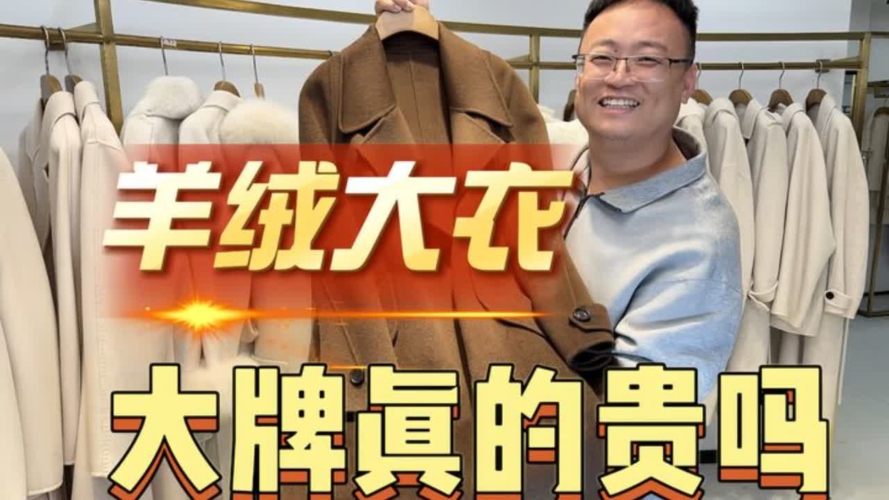 品牌的溢价有多大？记录羊绒大衣代工厂，记录那些鲜为人知的秘密 #羊绒大衣 #双面绒大衣 #源头工厂 #羊毛大衣