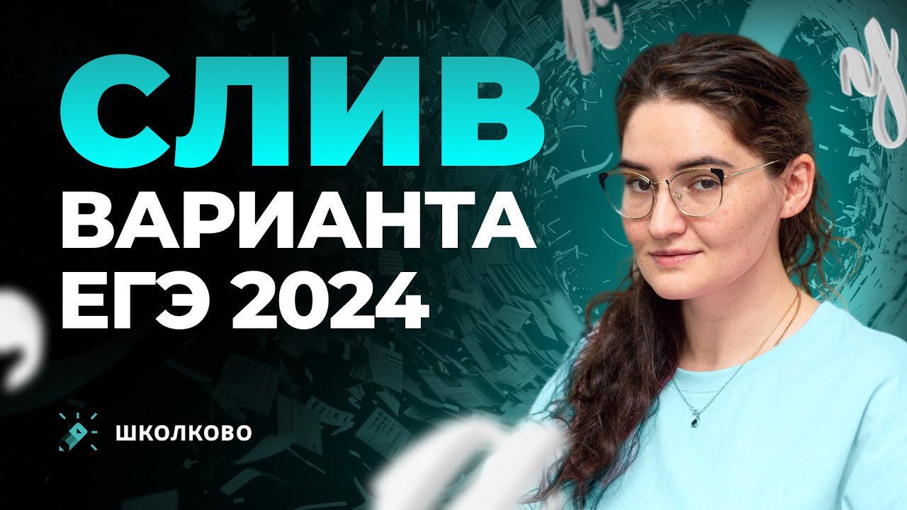 Слив РЕАЛЬНОГО варианта ЕГЭ по русскому языку 2024 | СТРИМ БУДЕТ УДАЛЁН