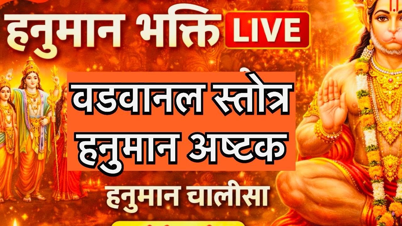 🔴 Mangalvar Special LIVE | हनुमान वडवानल स्तोत्र | हनुमान अष्टक | बजरंग बाण | हनुमान चालीसा