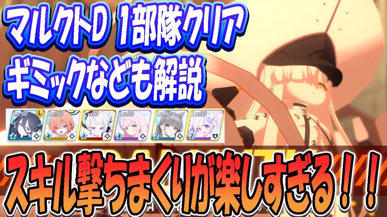 【ブルアカ】マルクトD1部隊クリアとギミック解説【ブルーアーカイブ】