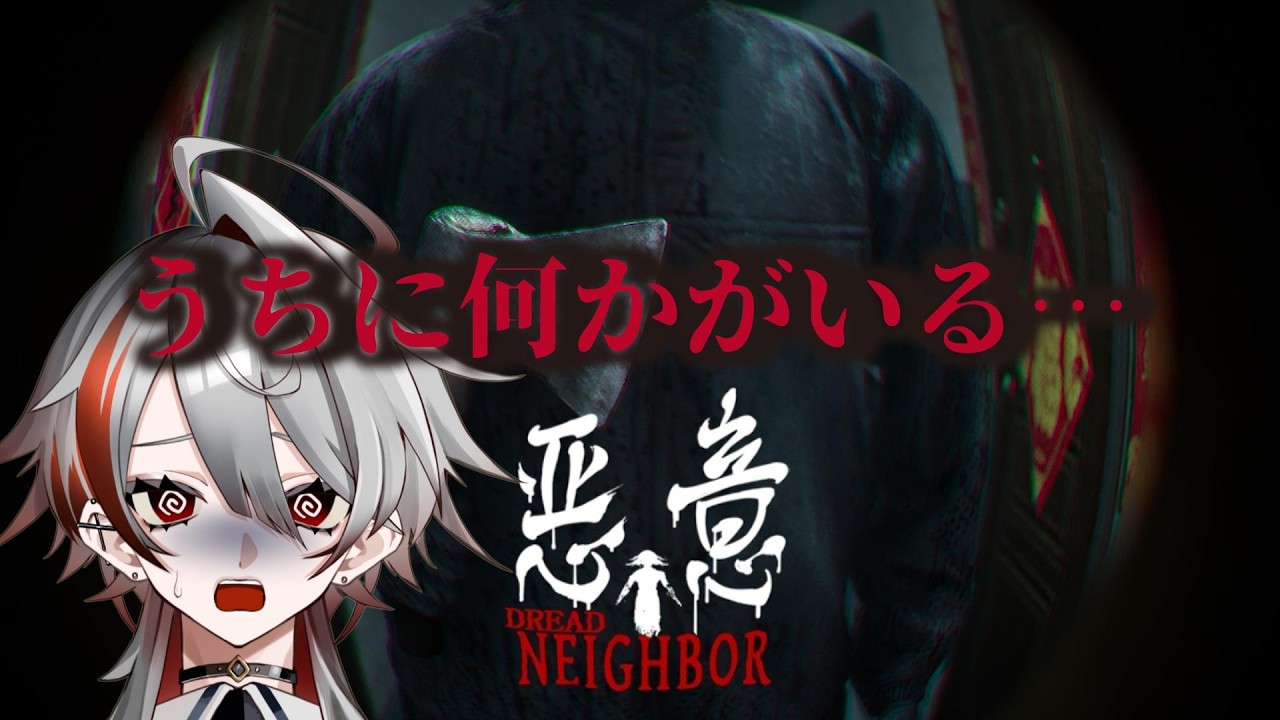【悪意 / DREAD NEIGHBOR】うちに何かがいる…誰か助けて…