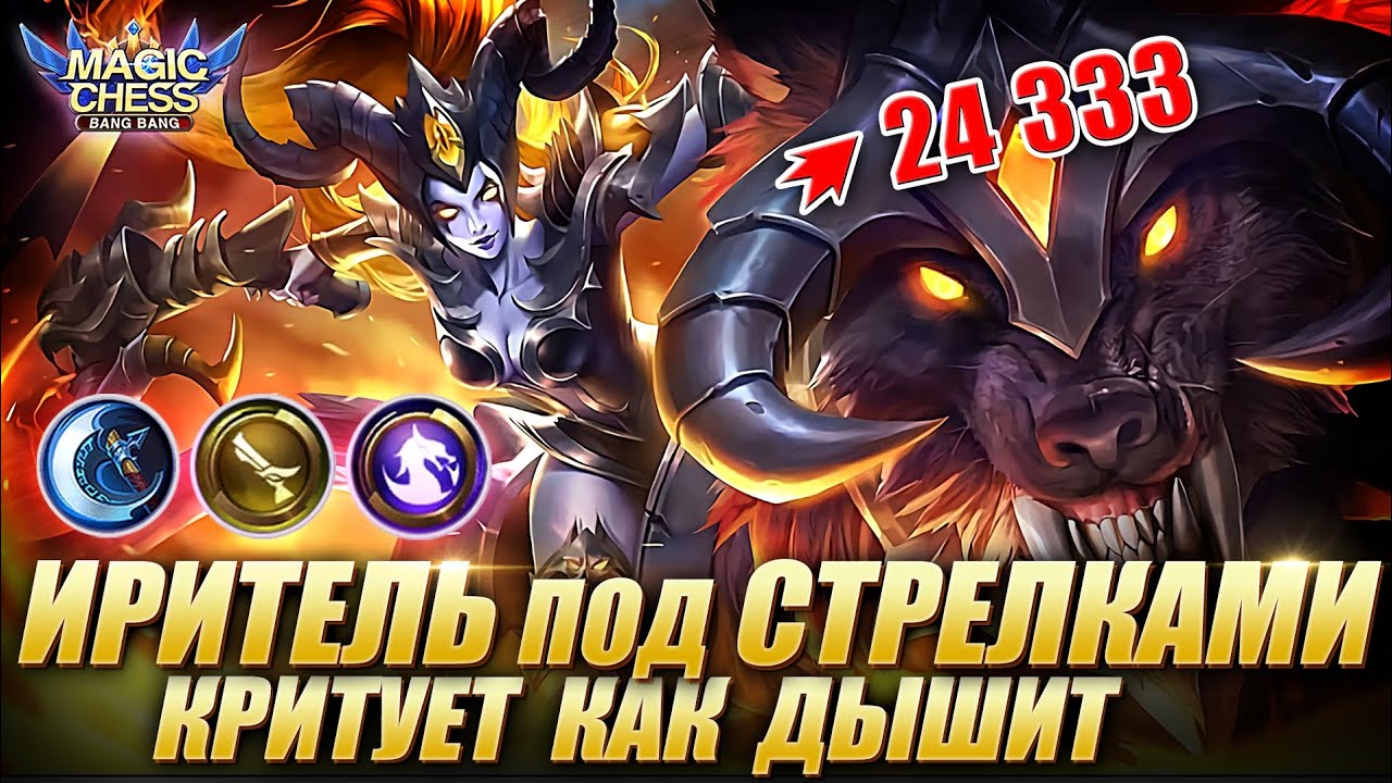 АСТРО-ИРИТЕЛЬ ПОД СТРЕЛКАМИ И ДРАКОНАМИ ЧЕРЕЗ ДУЭЛЬ!Магические Шахматы Мобайл Легенд/Magic ChessMLBB