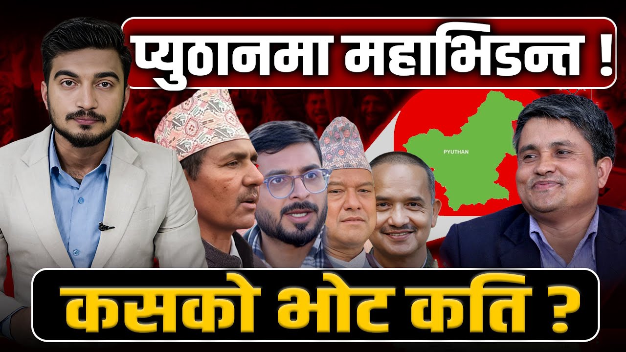 प्युठान: सूर्य थापाको 'अग्निपरीक्षा' ! इतिहास दोहोरिएला कि नयाँ रेकर्ड बन्ला ? Space4K TV ||