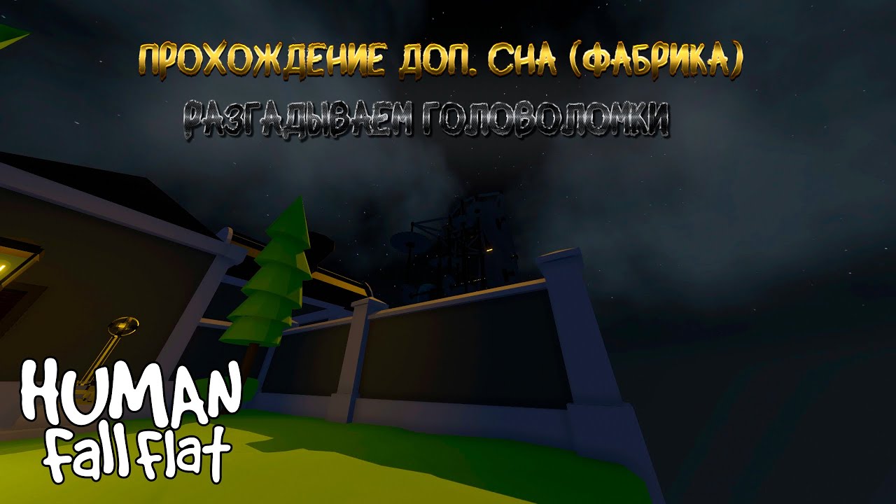 Не фабрика а целый механизм | Головоломка в Human Fall Flat