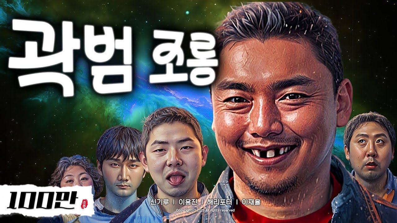제4회 곽범 조롱잔치