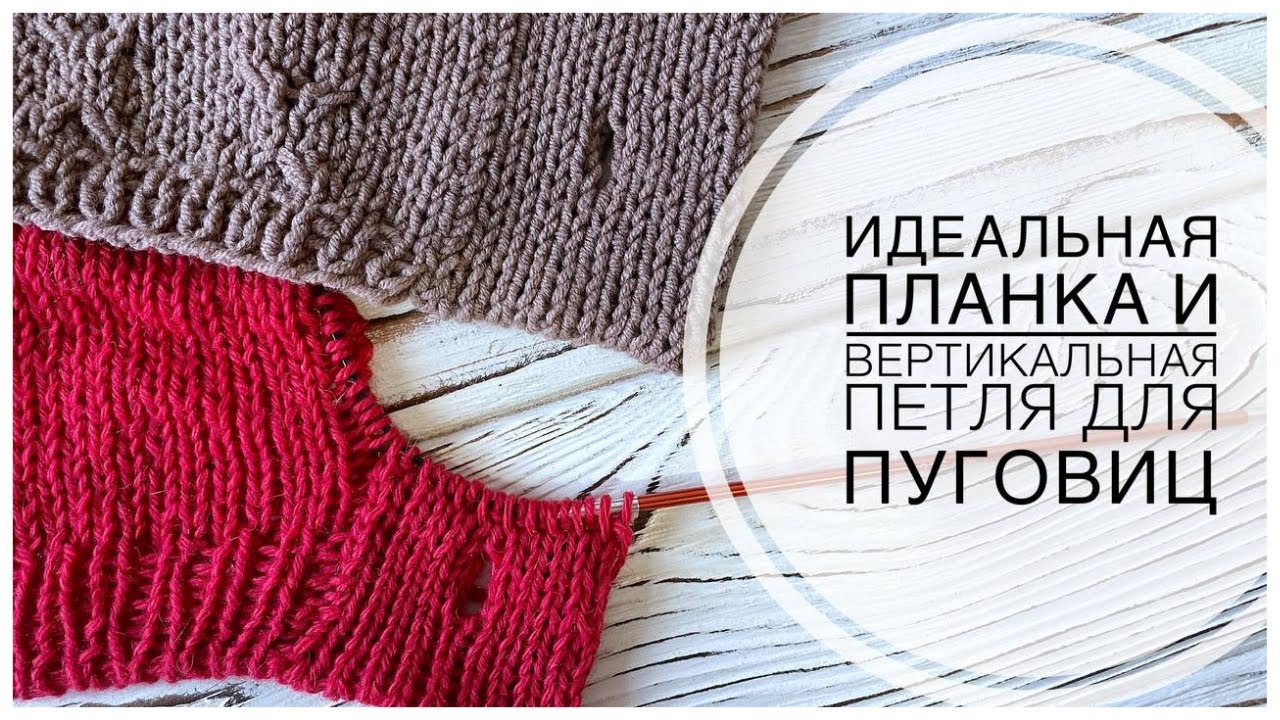 ✔️Идеальная планка спицами и вертикальные отверстия для пуговиц! Вертикальная планка для кардигана