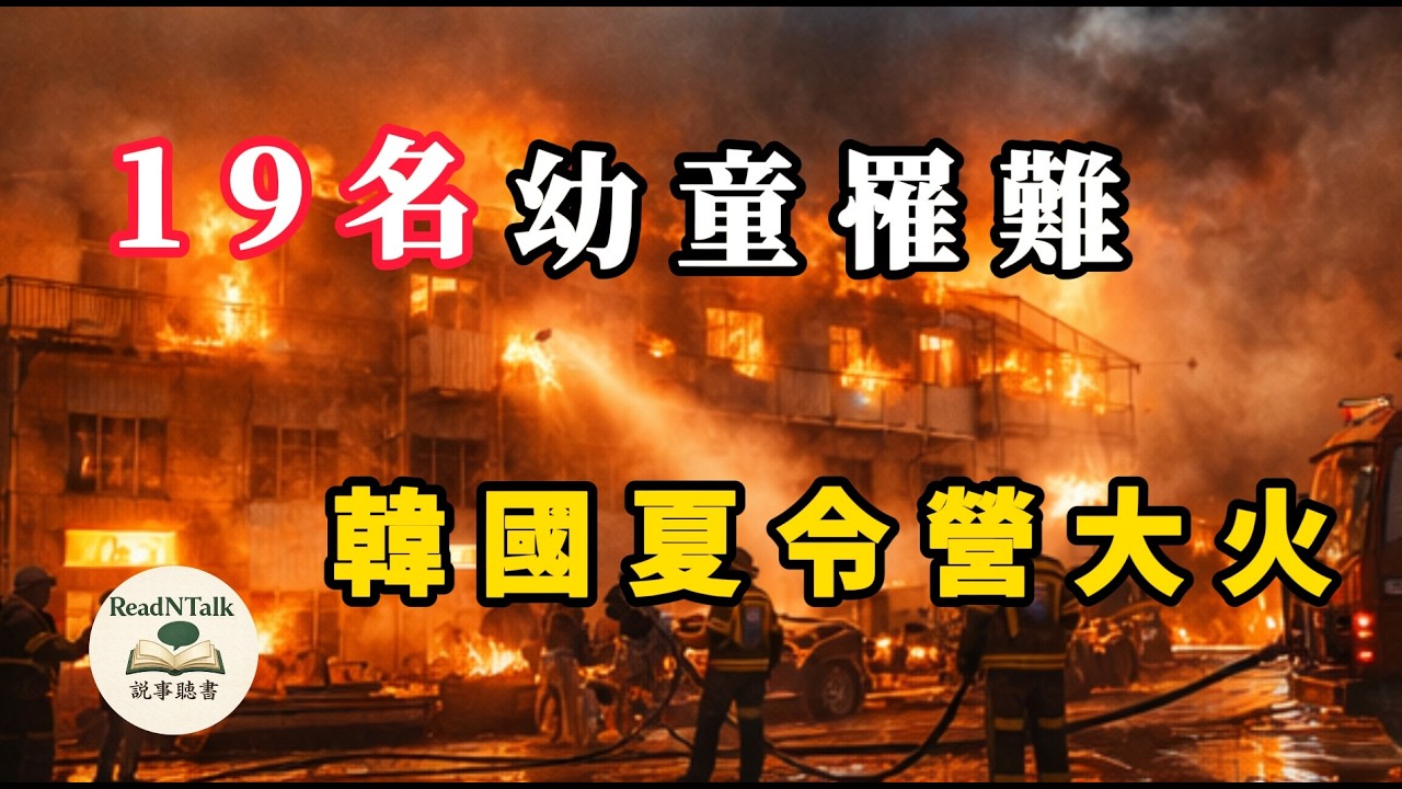 青少年修練院發生嚴重火災#韓國#火災#事故#紀錄#社會#案件#真實#SouthKoreaFire #Disaster  #TrueEvent