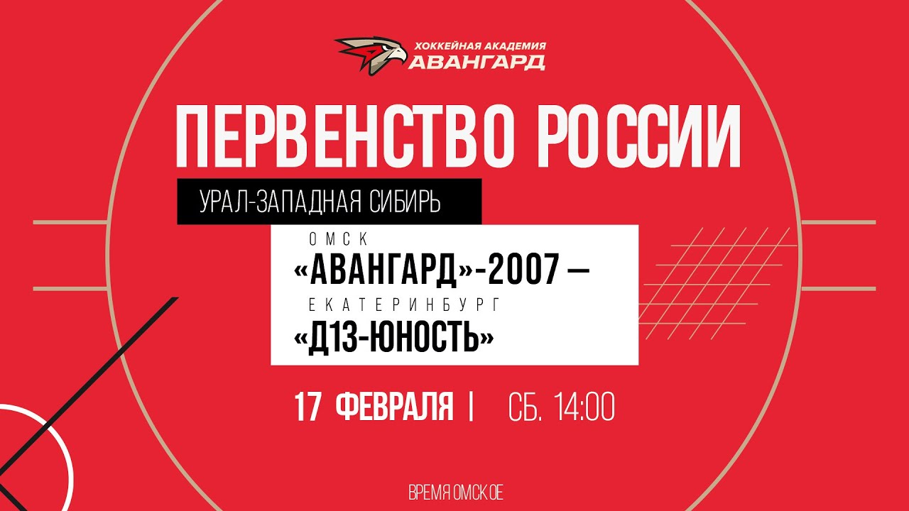 «Авангард»-2007 — «Д13-Юность» Ӏ 17 фев 2024 Ӏ Первенство России по региону «Урал-Западная Сибирь»