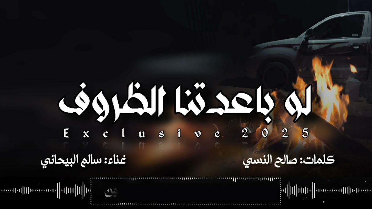لو باعدتنا الظروف كلمات صالح النسي  اداء سالم البيحاني(حصرياً) | 2025
