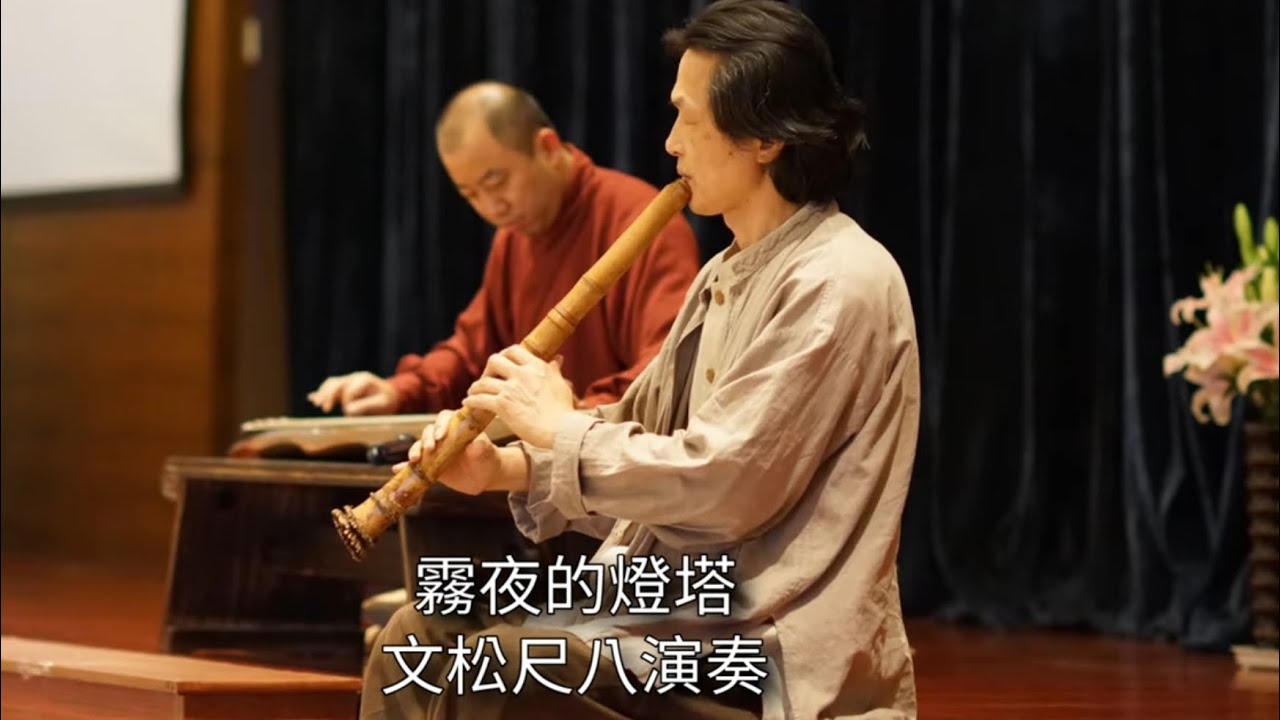 懷念老歌洞簫演奏〔霧夜的燈塔〕-文松尺八演奏#傳承文化 #音樂生活 #安頓身心
