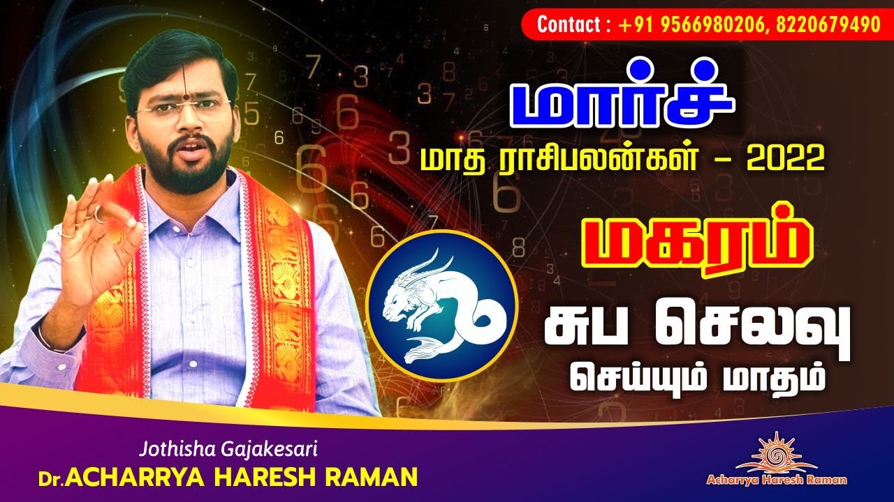 March madha rasipalan | மகரம் ராசி பலன்  March 2022 | March month rasi palan 2022 #Makaram