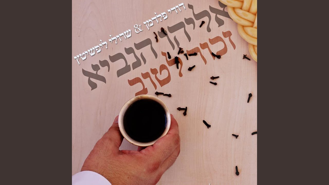 אליהו הנביא