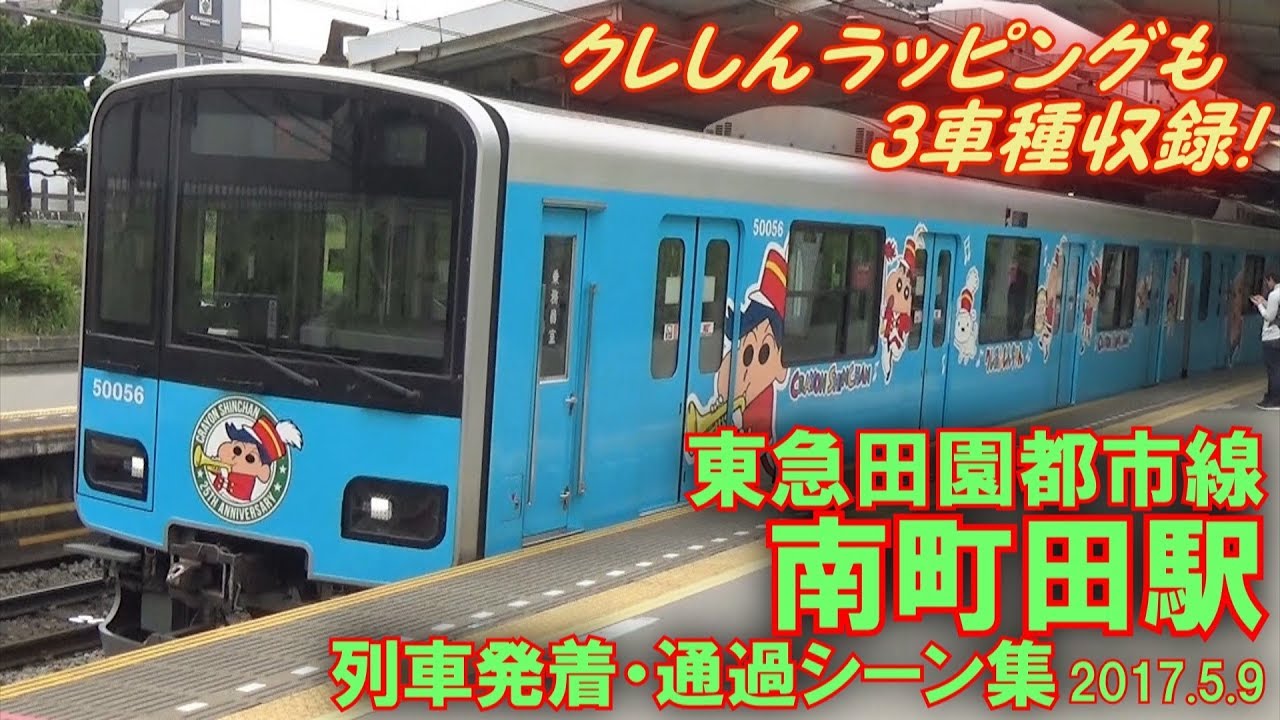 【クレしんラッピング3種も収録!】東急田園都市線 南町田駅 列車発着・通過シーン集 2017.5.9