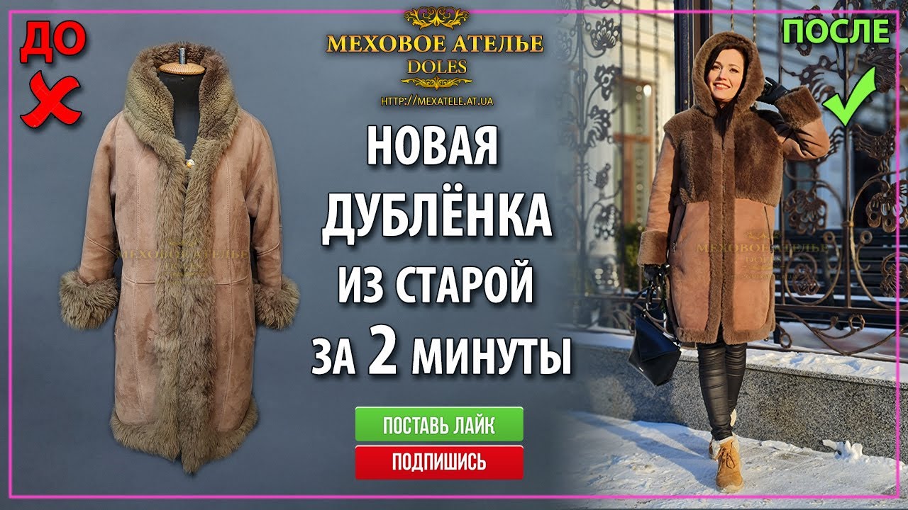 Как перешить дубленку, обновить старую дублёнку. Mexatele. Меховое Ателье Днепр.