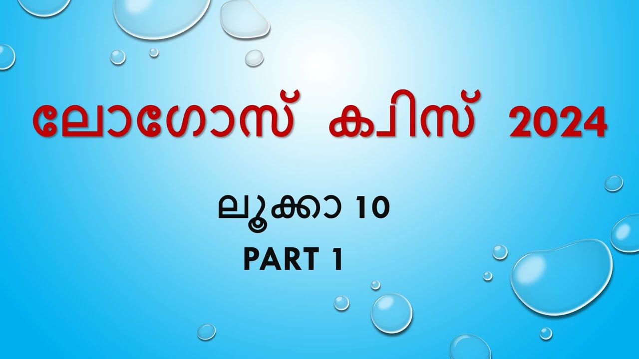 ലൂക്കാ 10 | LOGOS QUIZ 2024 | Luke 10 Questions & Answers #logosquiz2024  #luke10  @Sradha Suresh