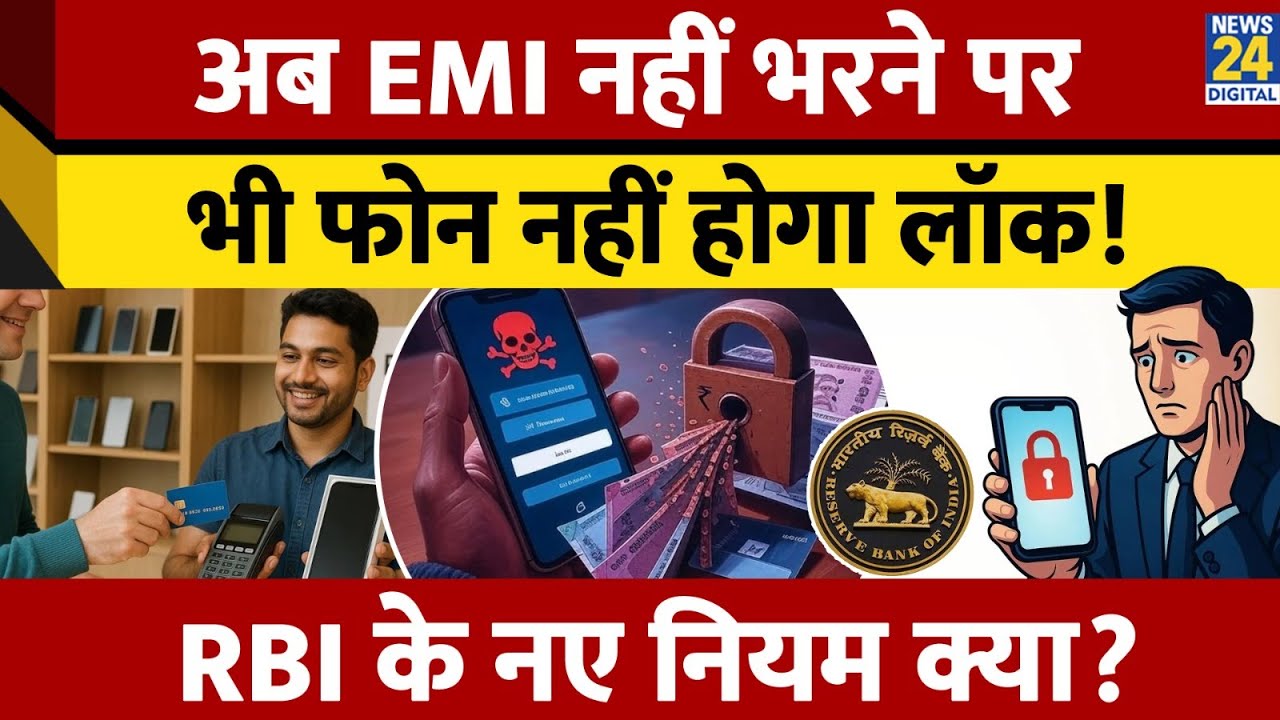 अब EMI नहीं भरने पर भी Phone नहीं होगा Lock! RBI के नए नियम क्या?