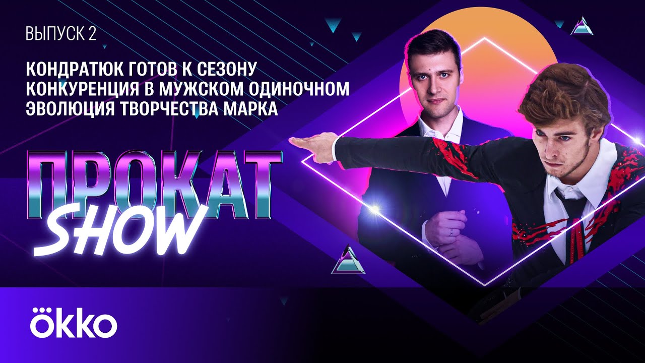 Марк Кондратюк: подготовка к сезону, конкуренция среди мужчин, эволюция творчества | Прокат Show #2