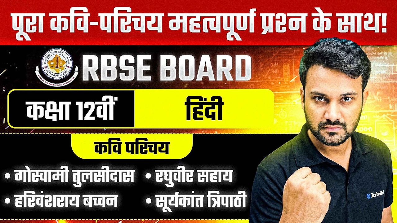 RBSE Board Class 12th Hindi - 4 महत्वपूर्ण कवि परिचय | हिन्दी कवि व लेखक का परिचय कैसे लिखें